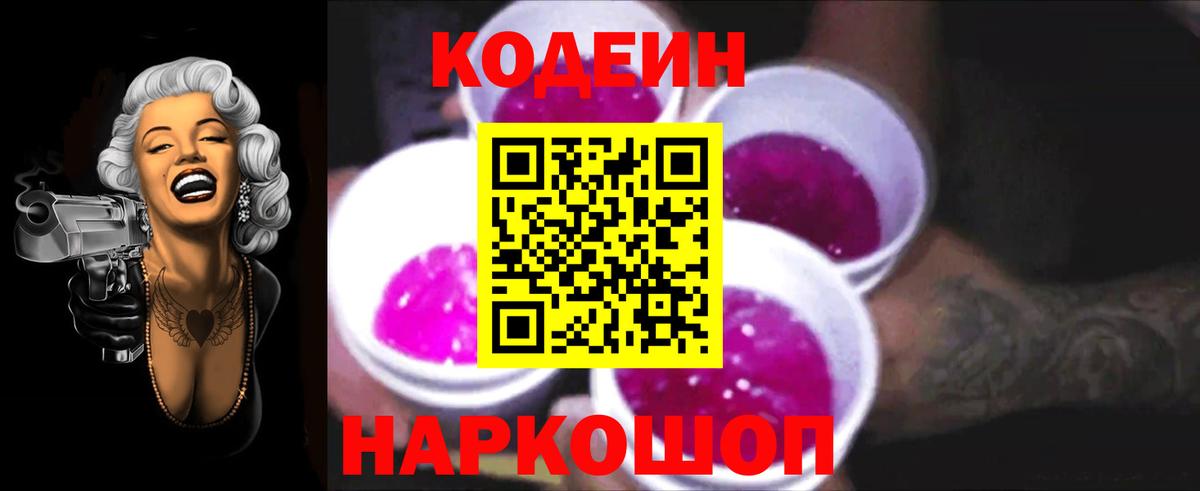 Кодеин Purple Drank  Вход с VPN  Codein напиток Lean (лин)  Нарткала 